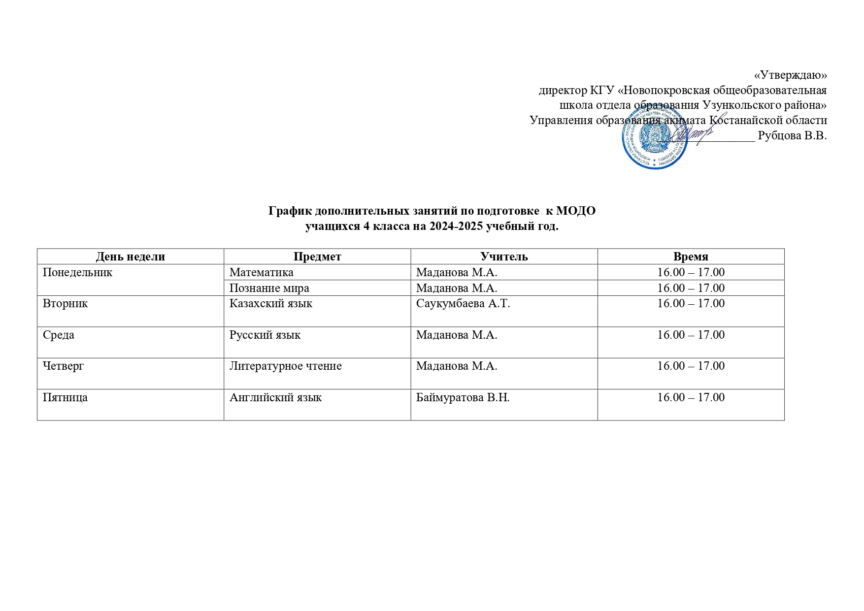 график дополнительных занятий по подготовке к МОДО page 0001